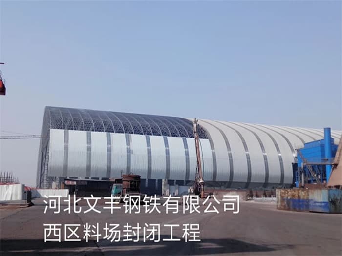 东丽文丰钢铁有限公司西区料场封闭工程