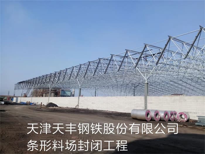 东丽天丰钢铁股份有限公司条形料场封闭工程