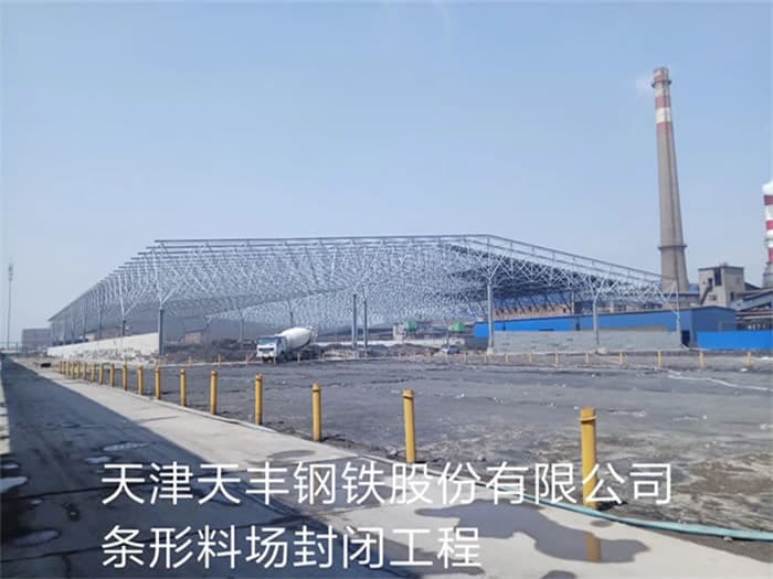 东丽天丰钢铁股份有限公司条形料场封闭工程