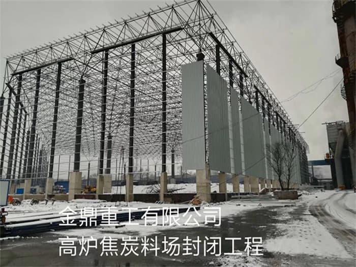 东丽金鼎重工有限公司高炉焦炭料场封闭工程