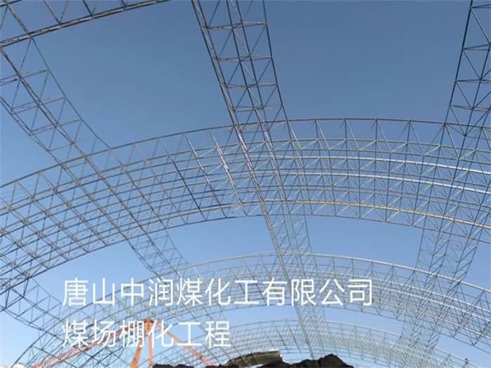 东丽中润煤化工有限公司煤场棚化工程
