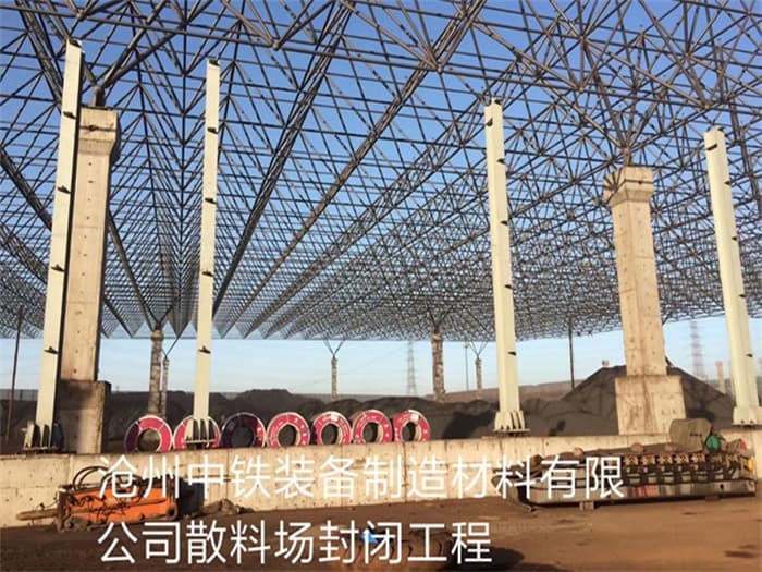 东丽中铁装备制造材料有限公司散料厂封闭工程